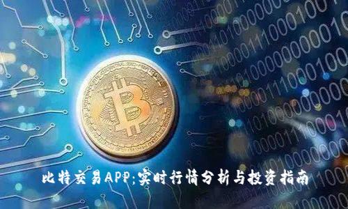 比特交易APP：实时行情分析与投资指南