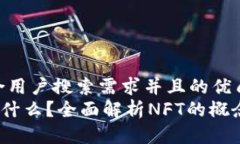 思考一个符合用户搜索需求并且的优质NFT区块链