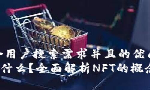 思考一个符合用户搜索需求并且的优质
NFT区块链是什么？全面解析NFT的概念、应用与未来