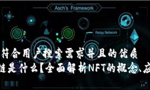 思考一个符合用户搜索需求并且的优质
NFT区块链是什么？全面解析NFT的概念、应用与未来