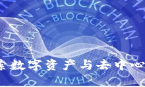 区块链新世界：探索数字资产与去中心化未来的无限可能