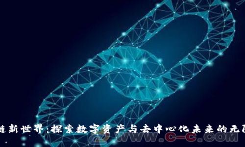 区块链新世界：探索数字资产与去中心化未来的无限可能