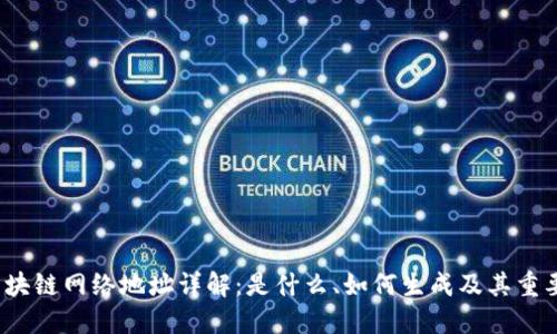  区块链网络地址详解：是什么、如何生成及其重要性