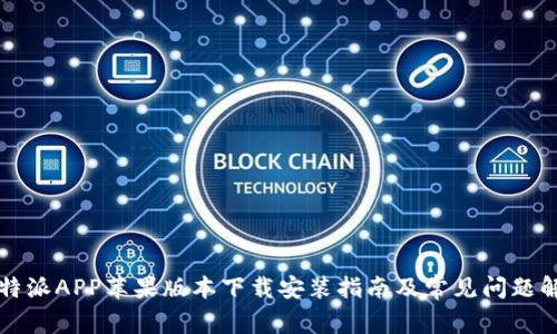 比特派APP苹果版本下载安装指南及常见问题解答