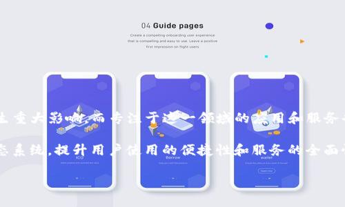    比特派浏览器app下载：探索Web3.0新时代的区块链浏览器  / 

 guanjianci  比特派浏览器, 下载, Web3.0, 区块链  /guanjianci 

比特派浏览器是什么？
比特派浏览器是一款专为去中心化网络而设计的浏览器，旨在为用户提供一种安全、快速和隐私保护的上网体验。随着Web3.0的迅速发展，区块链技术的普及，人们越来越需要一种能够支持去中心化应用（DApps）和智能合约的浏览器。比特派浏览器就是应运而生，具备支持区块链应用的基础架构和功能。

比特派浏览器的最大特点在于它集成了区块链钱包功能，用户可以直接通过浏览器进行数字货币的管理与交易。此外，它还支持多种主流的区块链网络，用户可以便捷地访问各类去中心化金融（DeFi）平台、非同质化代币（NFT）市场以及其他去中心化应用。

比特派浏览器的主要功能
比特派浏览器可能不是一款传统意义上的浏览器，但它凭借多项独特的功能使其在同类产品中脱颖而出：
ul
    listrong内置区块链钱包：/strong用户可以在浏览器内部管理自己的数字资产，无需外部钱包的下载和操作，方便快捷。/li
    listrong去中心化应用支持：/strong无缝访问各类DApps，用户可以在去中心化的环境中畅游，包括游戏、交易所、金融服务等。/li
    listrong高度隐私保护：/strong比特派浏览器注重用户隐私，通过匿名浏览、数据加密等措施保护用户信息不被泄露。/li
    listrong多链支持：/strong整合多种区块链，用户可以自由选择和访问不同的网络，体验不同的金融服务。/li
    listrong用户友好的界面：/strong比特派浏览器采用的设计，使用户即使不懂得区块链也能轻松上手。/li
/ul

如何下载并安装比特派浏览器
下载比特派浏览器的过程相对简单，用户只需访问官方网站或可靠的应用市场进行下载。以下是具体步骤：
ol
    li打开设备上的浏览器，输入比特派浏览器的官方网站地址。/li
    li在网站的主页面找到“下载”按钮或链接，点击进入下载页面。/li
    li选择适配您设备的版本，通常包括Android和iOS两个版本，选择后点击下载。/li
    li下载完成后，进入手机的安装包，按照提示进行安装。/li
    li安装完成后，您可以在设备的应用列表中找到比特派浏览器，点击图标开始使用。/li
/ol

比特派浏览器的安全性分析
安全性是用户使用任何网络服务时最关注的问题之一，尤其是在处理数字资产时。比特派浏览器在安全性方面采取了多种措施：

首先，所有用户的数据都会经过加密处理，避免在网络传输过程中被第三方窃取。比特派浏览器采用军用级别的加密技术，确保用户的交易和个人信息安全。

其次，比特派浏览器内置多重身份验证机制，用户在进行尤其重要的操作时（如交易、提币等）需要经过双因素认证增加安全性。此外，用户可以设置自定义密码，确保只有授权用户能够访问自己的钱包。

最后，比特派浏览器不断进行安全漏洞检测与修复，团队会时刻关注最新的安全动态，及时修复发现的漏洞，确保用户能够在一个安全的环境中自由使用各种区块链服务。

比特派浏览器的用户体验
比特派浏览器的用户体验被广泛认可，用户普遍反映其使用体验良好，这主要归功于其人性化的设计和多项实用的功能。具体来说：

ul
    listrong简洁的界面：/strong比特派浏览器的界面设计，各项功能一目了然，用户即使没有区块链背景也能快速上手。/li
    listrong快速的加载速度：/strong比特派浏览器在加载去中心化网站和应用时表现优异，相比一些传统浏览器加载速度更快，这让用户在体验DApps时更加顺畅。/li
    listrong便捷的操作流程：/strong进行资产管理、发送与接收数字货币的操作流程简单直观，用户无需进行复杂的设置即可完成操作。/li
    listrong及时的技术支持：/strong比特派浏览器提供专门的客服支持，用户可以在遇到问题时迅速联系到技术支持解决疑惑。/li
/ul

未来的发展方向
展望未来，比特派浏览器将继续扩展其功能，以满足快速发展的区块链市场需求。以下是几个未来的发展方向：

ul
    listrong提升用户隐私保护：/strong继续加强用户隐私保护的技术，以应对日益严峻的网络安全形势。/li
    listrong支持更多区块链协议：/strong不断增加对新兴区块链项目的支持，使用户能够访问更多的去中心化服务。/li
    listrong用户体验：/strong定期收集用户反馈，针对用户提出的问题进行迭代升级，使用流程。/li
    listrong推出教育内容：/strong考虑到用户对于区块链技术的了解程度不同，比特派浏览器可能会推出区块链相关的教育内容，帮助用户更好地理解并使用其服务。/li
/ul

可能相关的问题

h4如何确保比特派浏览器在您的地区是可以使用的？/h4
使用比特派浏览器之前，您需要首先确认该浏览器是否在您所在的地区得到支持。不同地区可能会有不同的法律法规影响区块链服务的可用性，您可以采取以下步骤来确认：
ul
    li访问比特派官网，查看相关的服务条款或区域限制信息。/li
    li搜索当地的区块链法律法规，确保您在合规的情况下使用相关服务。/li
    li参与社区讨论，向其他用户了解在您所在地区的使用体验和问题。/li
/ul

h4比特派浏览器是否适合初学者使用？/h4
比特派浏览器的设计目标之一就是为广泛用户提供方便的服务，因此它非常适合初学者使用。以下是一些具体原因：
ul
    li用户友好的界面设计，使新用户能够快速找到所需功能而不会感到困惑。/li
    li集成的钱包功能简化了数字资产管理，不需要用户额外获取知识即可完成操作。/li
    li提供的教育资源和客服支持能够帮助初学者快速解决困扰，增强对区块链的理解。/li
/ul

h4比特派浏览器是否安全？/h4
安全性是数字资产交易中最重要的考量之一，而比特派浏览器在这一点上也采取了一系列措施。用户的数据通过加密处理，提供双因素验证等功能以加强安全性。用户可以输入自定义密码，确保钱包和资产的安全。此外，团队也会定期进行安全审计与漏洞修复，以确保平台的安全运营。

h4比特派浏览器和传统浏览器相比有哪些优势？/h4
比特派浏览器相较于传统浏览器主要在于其专注于区块链应用，因此它具有如下优势：
ul
    listrong支持更丰富的去中心化应用：/strong用户可以在浏览器内访问多种区块链和DApps，满足不同的使用需求。/li
    listrong内置钱包功能：/strong直接从浏览器进行数字货币管理，无需切换应用，操作更加便利。/li
    listrong隐私保护：/strong比特派浏览器着重保护用户隐私，以降低数据泄露的风险。/li
/ul

h4比特派浏览器的未来前景如何？/h4
随着区块链技术的不断发展与普及，比特派浏览器的未来前景也十分广阔。预计在接下来的几年中，Web3.0将会对互联网格局产生重大影响，而专注于这一领域的应用和服务也将获得越来越多的关注与使用。 

比特派浏览器将继续强化自身的安全与用户体验，不断适应市场需求的变化。此外，团队还可能探索更多的合作机会，以扩展其生态系统，提升用户使用的便捷性和服务的全面性。 

以上是关于比特派浏览器下载及相关内容的详细介绍，希望能对您有所帮助！