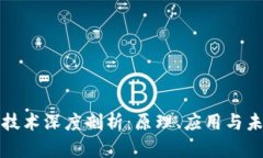 区块链技术深度剖析：原