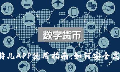 2020年中国比特儿APP使用指南：如何安全高效交易数字货币