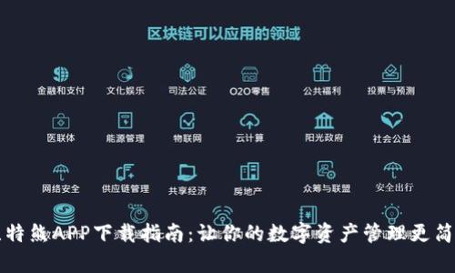 比特熊APP下载指南：让你的数字资产管理更简单