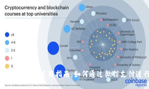 比特派钱包详细使用指南：如何通过微信支付进行交易
