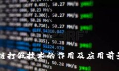 区块链打假技术的作用及