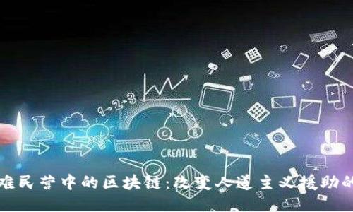 探索难民营中的区块链：改变人道主义援助的未来