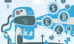 区块链BaaS平台的深度解析