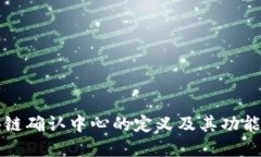 区块链确认中心的定义及