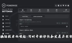 区块链技术的崛起：何时