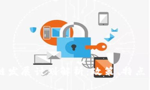 中国区块链发展计划解析：政策、特点与未来展望