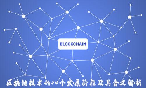 
区块链技术的八个发展阶段及其含义解析