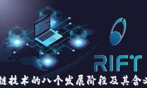 
区块链技术的八个发展阶段及其含义解析