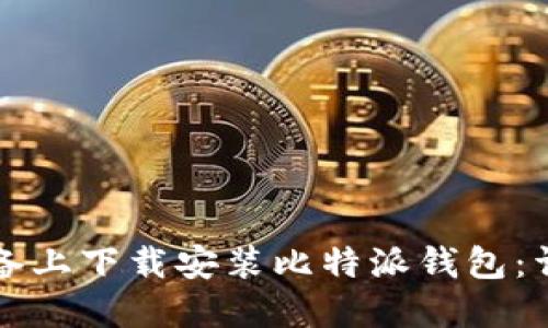 如何在苹果设备上下载安装比特派钱包：详细步骤与指南