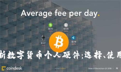 全面解析数字货币个人硬件：选择、使用与安全